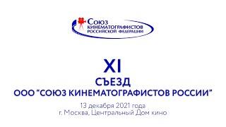 XI Съезд ООО "СОЮЗ КИНЕМАТОГРАФИСТОВ РОССИИ" 13.12.2021 г.