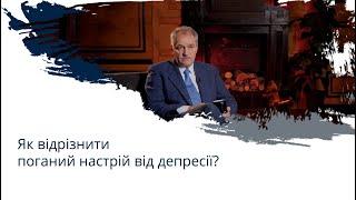 Як відрізнити поганий настрій від депресії?