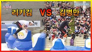 리키김보다 김병만 경기가 기억에 더 남는 이유 #출발드림팀 KBS 110424 방송