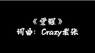 原创歌曲———《觉醒》词曲：Crazy老张 【副歌借用《国际歌》旋律】