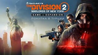 Игра The Division 2 - Покупка дополнения New York в Турции и наличие русского языка