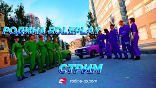 Стрим РОДИНА РП GTA CRMP