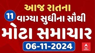 TOP News Gujarat 11 PM LIVE | રાતના 11 વાગ્યાના સૌથી મોટા સમાચાર | Abp Asmita | 06-11-2024