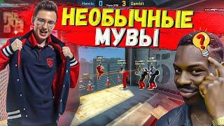 НЕСТАНДАРТНЫЕ мувы от про-игроков CS:GO 2021