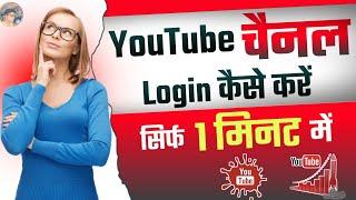 How to Login YouTube Channel On Android App | YouTube Channel Login Kaise Kare | Login YouTube
