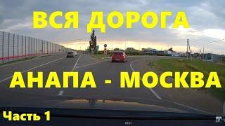 Вся дорога Анапа - Москва на машине, часть 1! Real Time Car Travel