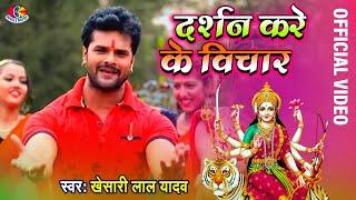 Darshan Kare Ke Vichar | Khesari Lal Yadav | Darbar Chali | Bhakti Song Bhojpuri 2021