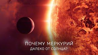 Тайны Солнечной системы. Почему Меркурий так далеко от звезды? [Космос 2025]