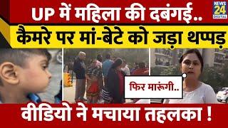 Viral Video: Greater Noida में महिला की दबंगई का Video, 6 साल के मासूम को मारा थप्पड़