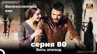 Великолепный век 80. Секция (4К)