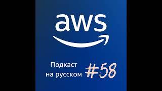 058. Новостной выпуск перед reInvent 2024