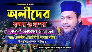 মুফতি আবুল কাশেম মুহাম্মদ ফজলুল হক | abul kashem fazlul haque waz | Bangla Waz | Fahim HD Media