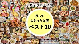 【神戸グルメ】２０２３年上半期行ってよかったグルメベスト１０⭐️私のお気に入りのお店をまとめました食べ歩きの参考になれば嬉しいです