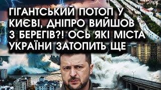 Прямо зараз! ГІГАНТСЬКИЙ ПОТОП у Києві, Дніпро вийшов з берегів?! Ось які міста України затопить ще