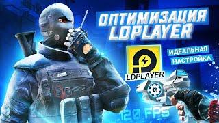 Оптимизация LD PLAYER | ПЛАВНАЯ НАСТРОЙКА Standoff 2 НА ПК | Стандофф 2 120 FPS