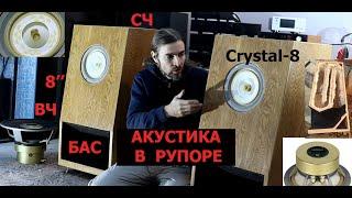 Акустика В РУПОРЕ на Crystal 8