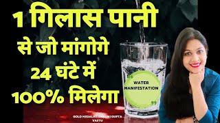 मात्र 1 दिन में रिज़ल्ट देने वाली POWERFUL WATER TECHNIQUE|पानी से कुछ भी आकर्षित करे|Law of Attracti