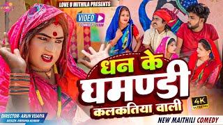 धन के घमण्डी कलकतिया वाली // Maithili Comedy 2024 //