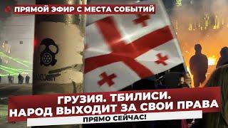 Задержаны лидеры оппозиции Грузии, люди вышли на улицы. Протест в Тбилиси