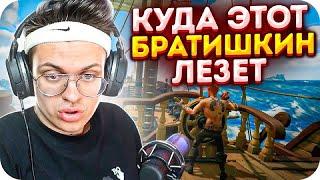 КАПИТАН БУСТЕРЕНКО ПРОТИВ БРАТИШКИНА В SEA OF THIEVES / БУСТЕР ПРОТИВ БРАТИШКИНА / BUSTER ROFLS