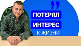 Потерял интерес к жизни