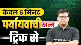 Paryayvachi Shabd Tricks in Hindi Grammar | पर्यायवाची शब्द Tricks | Hindi Tricks By Pawan Sir