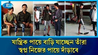 ছাত্র-জনতার অভ্যুত্থানে পা হারানোদের চোখে-মুখে যত স্বপ্ন | Artificial leg | Rtv News