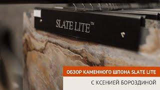 Обзор каменного шпона Slate Lite