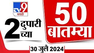 Superfast 50 | सुपरफास्ट 50 | 2 PM | 30 JULY 2024 | Marathi News | टीव्ही 9 मराठी