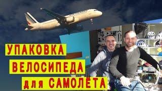 Упаковка велосипеда для перевозки в самолёте