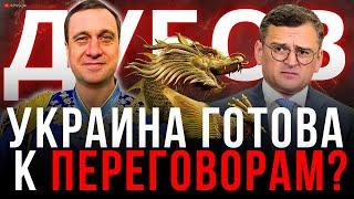 ДУБОВ: УКРАИНА ГОТОВА К ПЕРЕГОВОРАМ С РФ? СЫРСКИЙ СПАСАЕТСЯ ОТ БЕЗУГЛОЙ? ДЕБАТЫ ТРАМПА И ХАРРИС