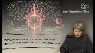 Рождаются в роду одни девочки или одни мальчики: что это значит?