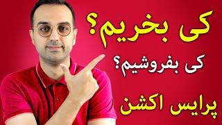 آموزش پرایس اکشن ارزدیجیتال | کی بخریم و کی بفروشیم؟