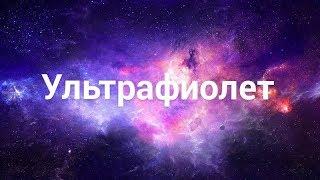 УЛЬТРАФИОЛЕТ - магия рядом !