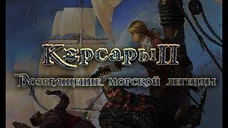 [1] Корсары 2: Возвращение Морской Легенды