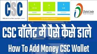 How to Load Money  In CSC Wallet || Add Money To CSC Wallet || CSC वॉलेट में पैसे कैसे डाले ||