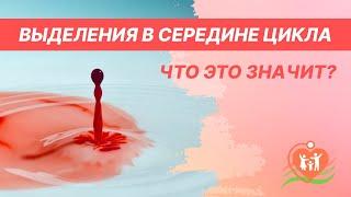 🩸  Выделения в середине цикла - что это значит?