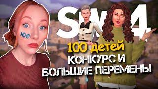 КОНКУРС И БОЛЬШИЕ ПЕРЕМЕНЫ / 25 Серия  / Челлендж 100 ДЕТЕЙ Симс 4 #sims4 #симс4 #thesims4