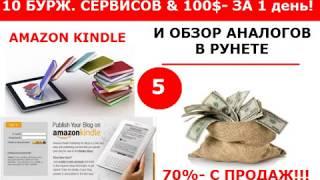 5 Как новичку начать зарабатывать 100$ в день на Amazon Kindle