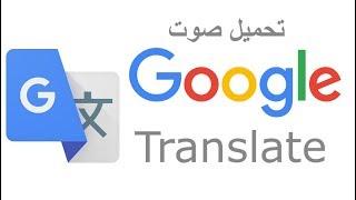 تحميل صوت مترجم جوجل
