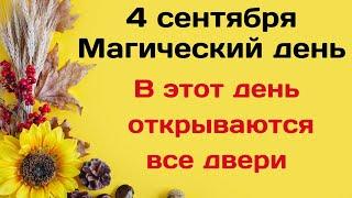 4 сентября - Магический день. Сегодня открываются все двери | Лунный Календарь