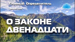 Софоос. Ченнелинг. Главный Определитель "О Законе двенадцати".