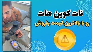 آموزش فروش نات کوین | کاملترین آموزش نحوه نقد کردن نات کوین