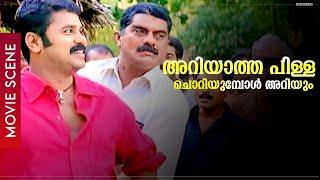 അറിയാത്ത പിള്ള ചൊറിയുമ്പോൾ അറിയും..| Dileep | Jagathy | Harisree Ashokan | Movie Scene