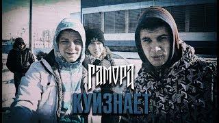 ГАМОРА - Куйзнает (Official clip 2012)