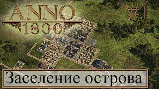 Прохождение Anno 1800 - Начало пути. Заселение острова #1