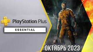 ПОРАДОВАЛ! PlayStation PLUS ОКТЯБРЬ 2023.ИГРЫ PS4 PS5 [Essential, Extra, Deluxe]