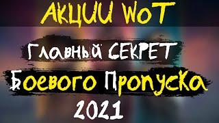 АКЦИИ WoT: Главный СЕКРЕТ Боевого Пропуска  World of Tanks 2021!!!