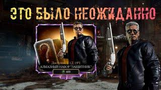 ВЫПАЛ НОВЫЙ ТЕРМИНАТОР ИЗ АЛМАЗНОГО НАБОРА ЗАЩИТНИК В MORTAL KOMBAT MOBILE