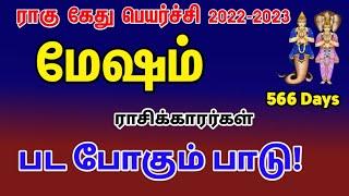 Rahu ketu peyarchi 2022 to 2023 in tamil mesham | மேஷம் ராகு கேது பெயர்ச்சி 2022 to 2023